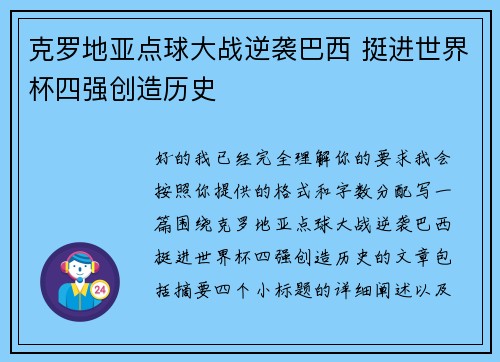 克罗地亚点球大战逆袭巴西 挺进世界杯四强创造历史