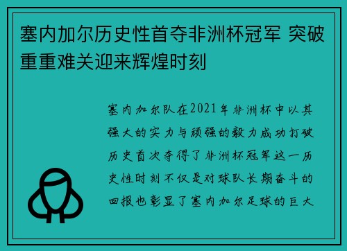 塞内加尔历史性首夺非洲杯冠军 突破重重难关迎来辉煌时刻