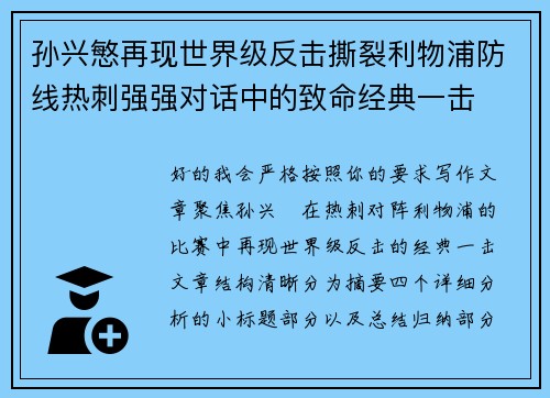 孙兴慜再现世界级反击撕裂利物浦防线热刺强强对话中的致命经典一击