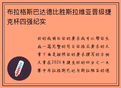布拉格斯巴达德比胜斯拉维亚晋级捷克杯四强纪实
