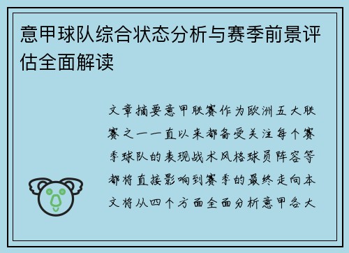 意甲球队综合状态分析与赛季前景评估全面解读