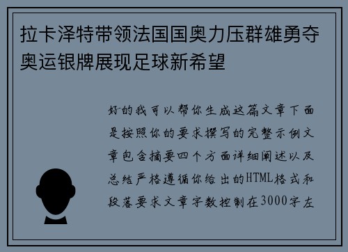 拉卡泽特带领法国国奥力压群雄勇夺奥运银牌展现足球新希望