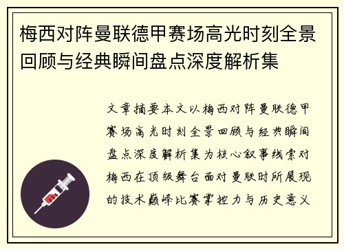 梅西对阵曼联德甲赛场高光时刻全景回顾与经典瞬间盘点深度解析集