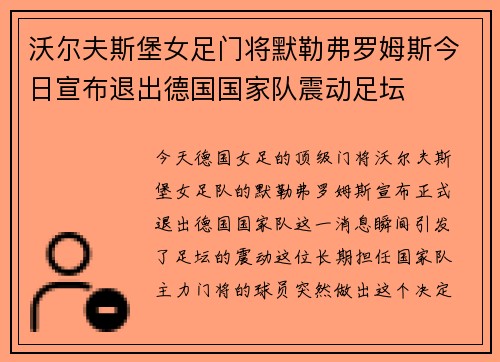 沃尔夫斯堡女足门将默勒弗罗姆斯今日宣布退出德国国家队震动足坛