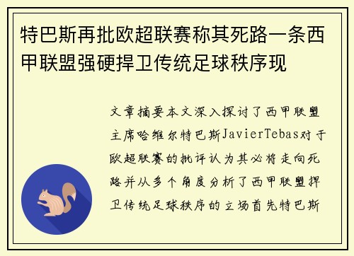 特巴斯再批欧超联赛称其死路一条西甲联盟强硬捍卫传统足球秩序现