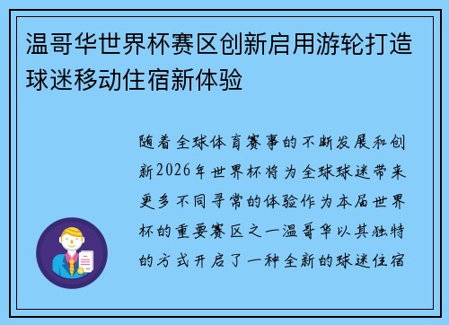 温哥华世界杯赛区创新启用游轮打造球迷移动住宿新体验