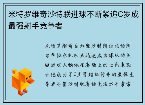 米特罗维奇沙特联进球不断紧追C罗成最强射手竞争者