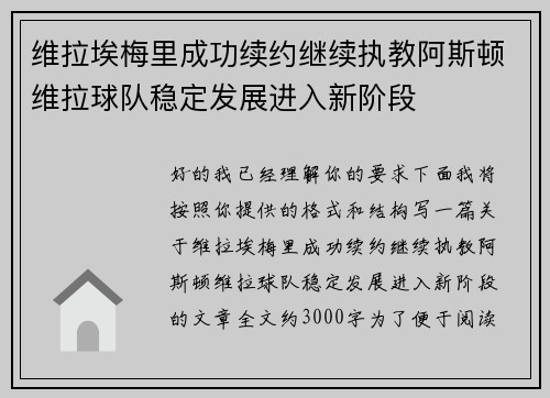 维拉埃梅里成功续约继续执教阿斯顿维拉球队稳定发展进入新阶段