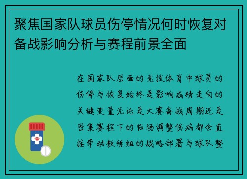聚焦国家队球员伤停情况何时恢复对备战影响分析与赛程前景全面