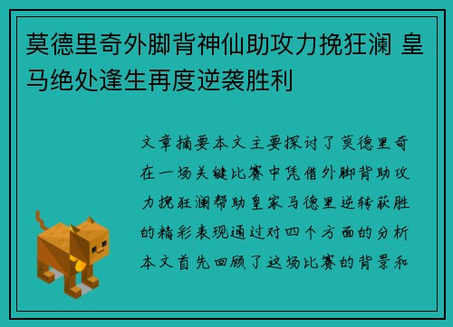 莫德里奇外脚背神仙助攻力挽狂澜 皇马绝处逢生再度逆袭胜利