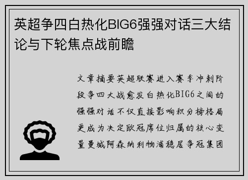 英超争四白热化BIG6强强对话三大结论与下轮焦点战前瞻