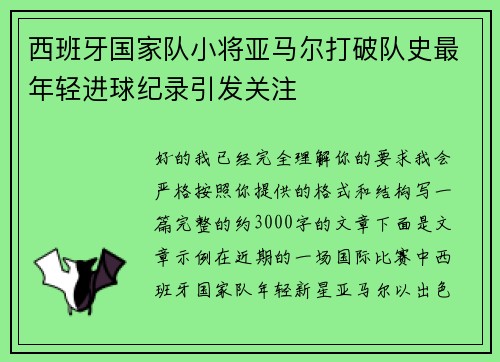西班牙国家队小将亚马尔打破队史最年轻进球纪录引发关注