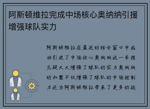 阿斯顿维拉完成中场核心奥纳纳引援增强球队实力