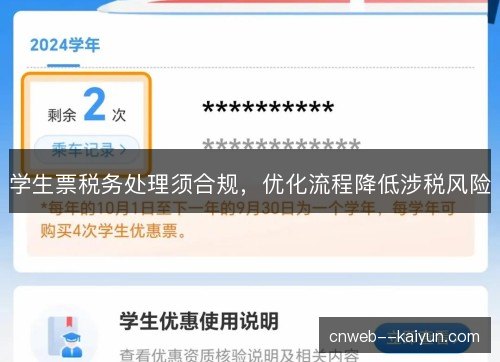 学生票税务处理须合规,优化流程降低涉税风险 学生票税务处理须合规,优化流程降低涉税风险