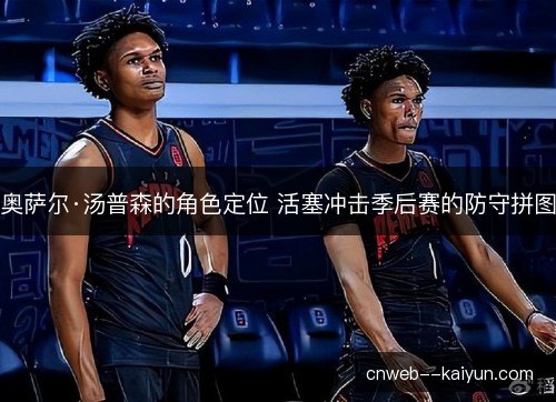 奥萨尔·汤普森的角色定位 活塞冲击季后赛的防守拼图